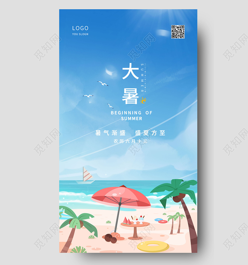 蓝色插画沙滩海边大暑宣传海报二十四节气ui24节气二十四节气24节气大暑ui手机海报
