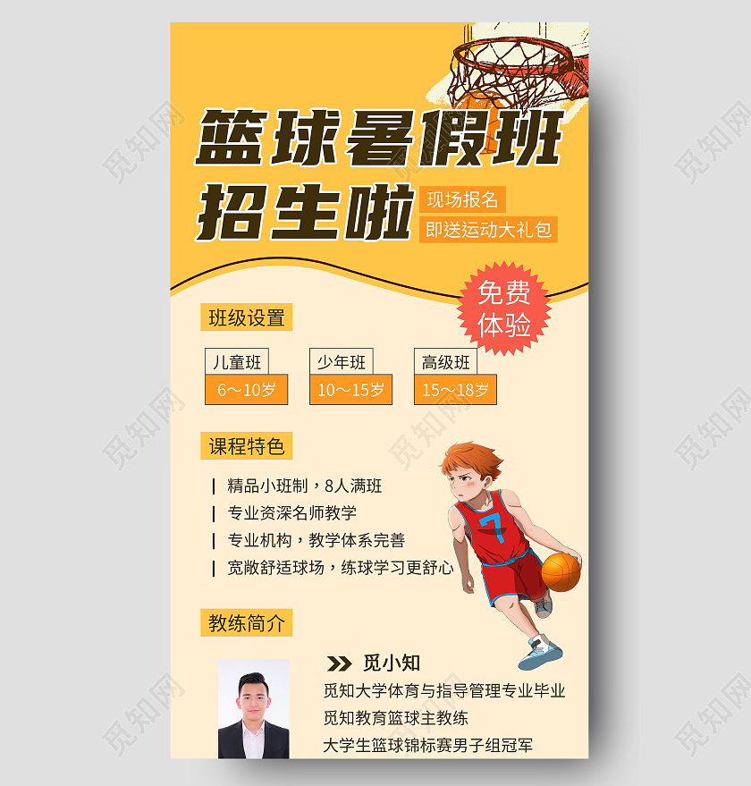 篮球暑假班招生啦黄色简约培训宣传海报篮球暑假班暑期班培训班招生ui手机长图