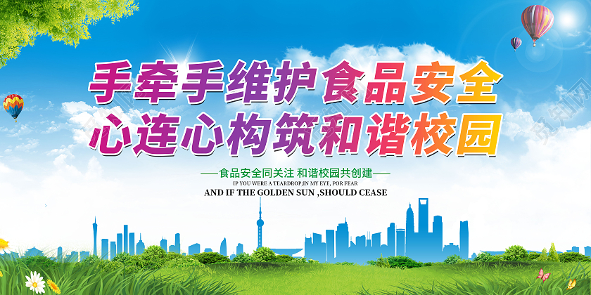 蓝色手牵手保护食品安全宣传栏校园食品安全宣传栏