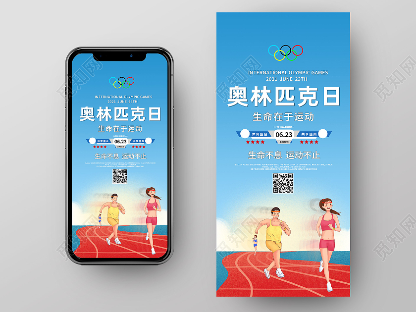 蓝色卡通国际奥林匹克日手机海报