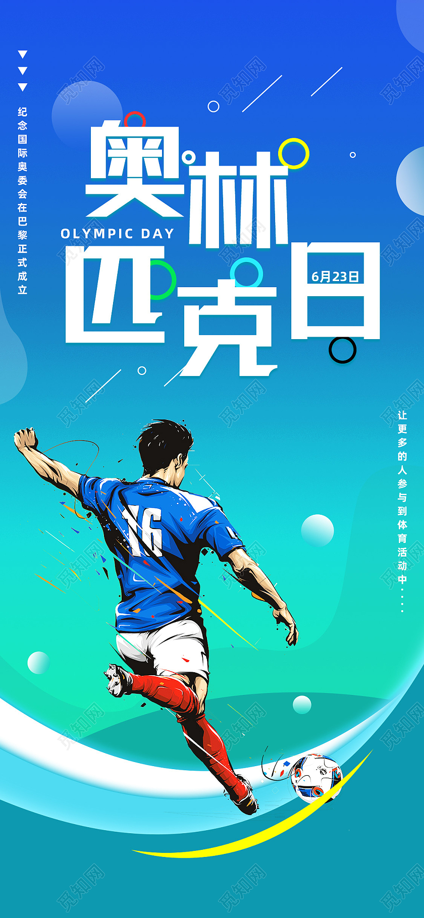 蓝色卡通国际奥林匹克日手机海报