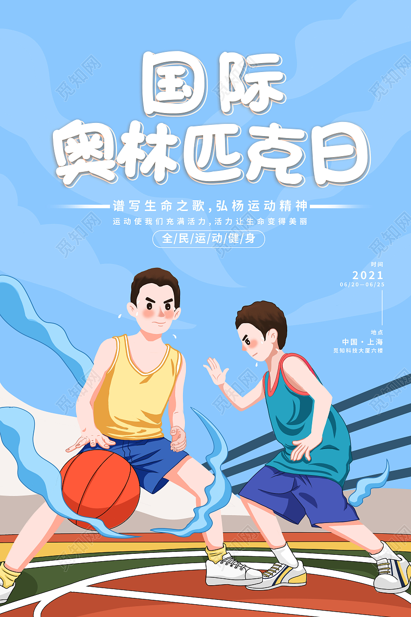 蓝色卡通国际奥林匹克日海报