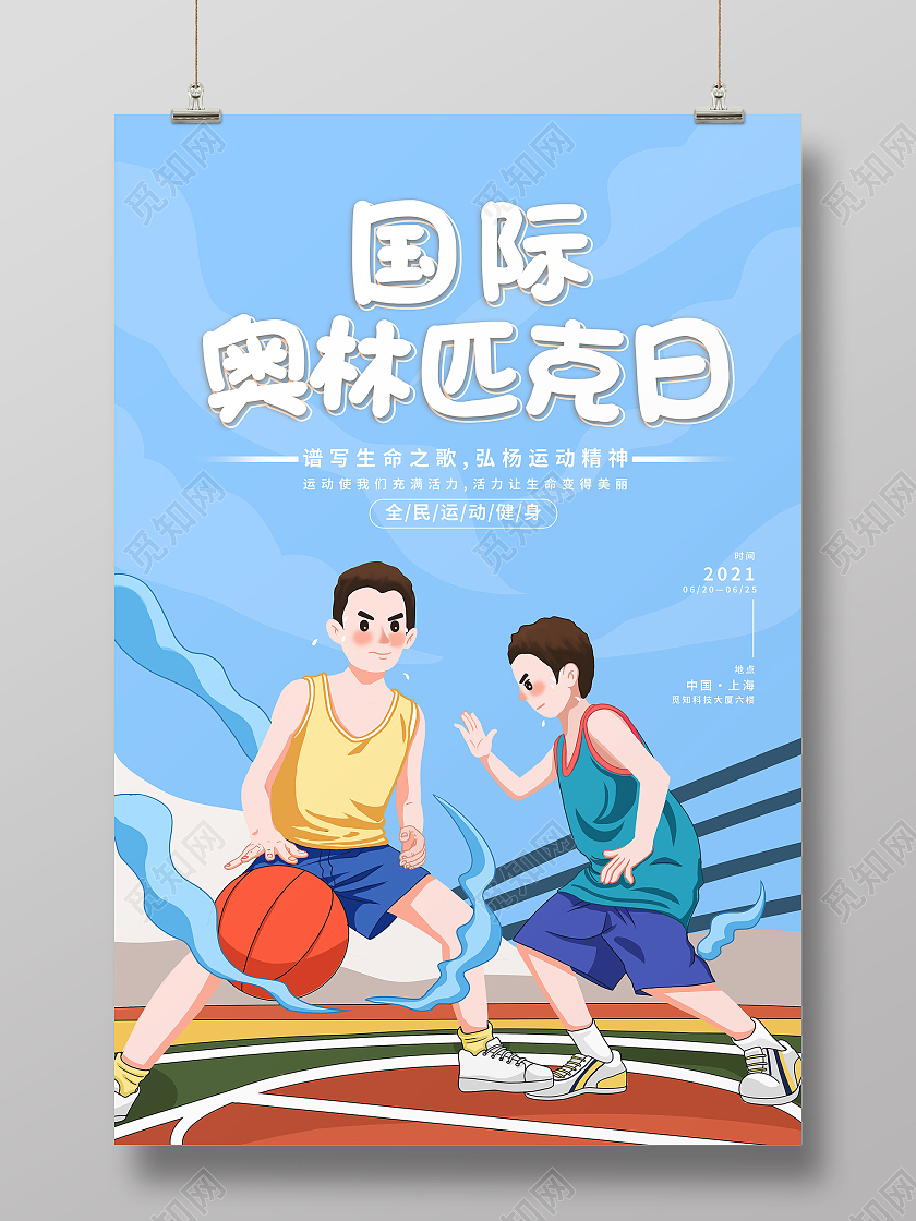 蓝色卡通国际奥林匹克日海报