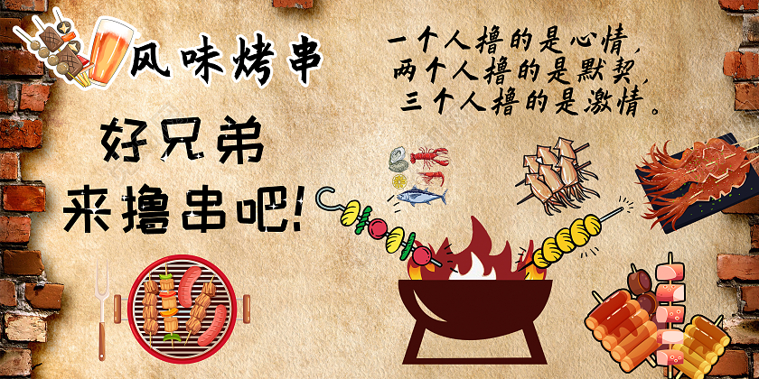 米黄色 卡通 风味烧烤 烧烤营销 展板烧烤背景墙