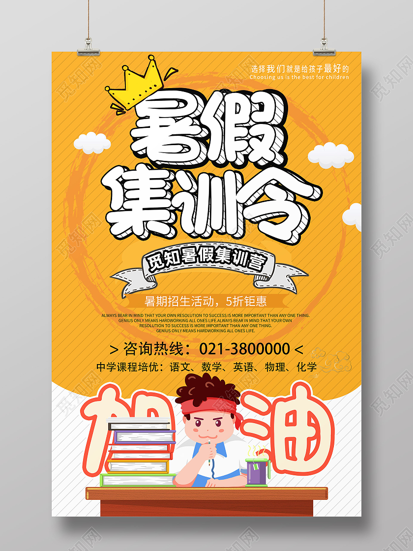 黄色卡通暑假集训营暑假班海报