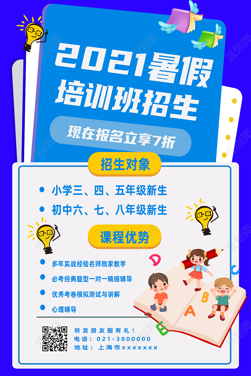 蓝色卡通2021暑假培训班招生暑假班海报
