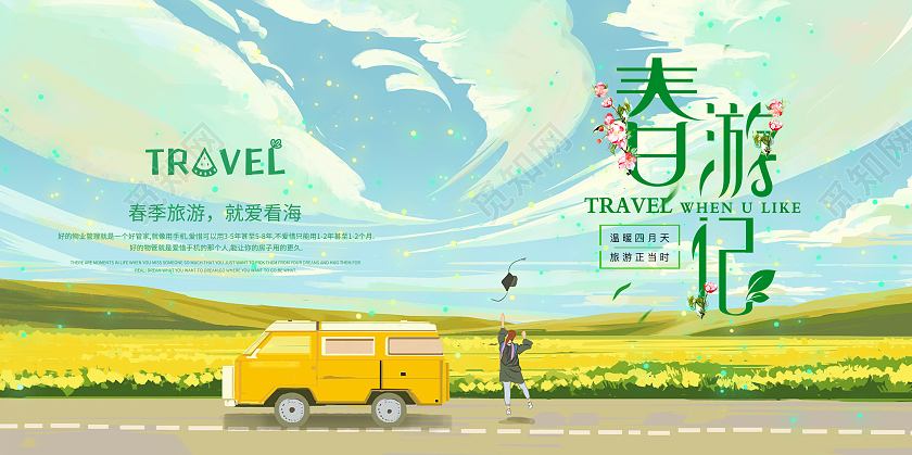 春游记画册封面旅游画册封面