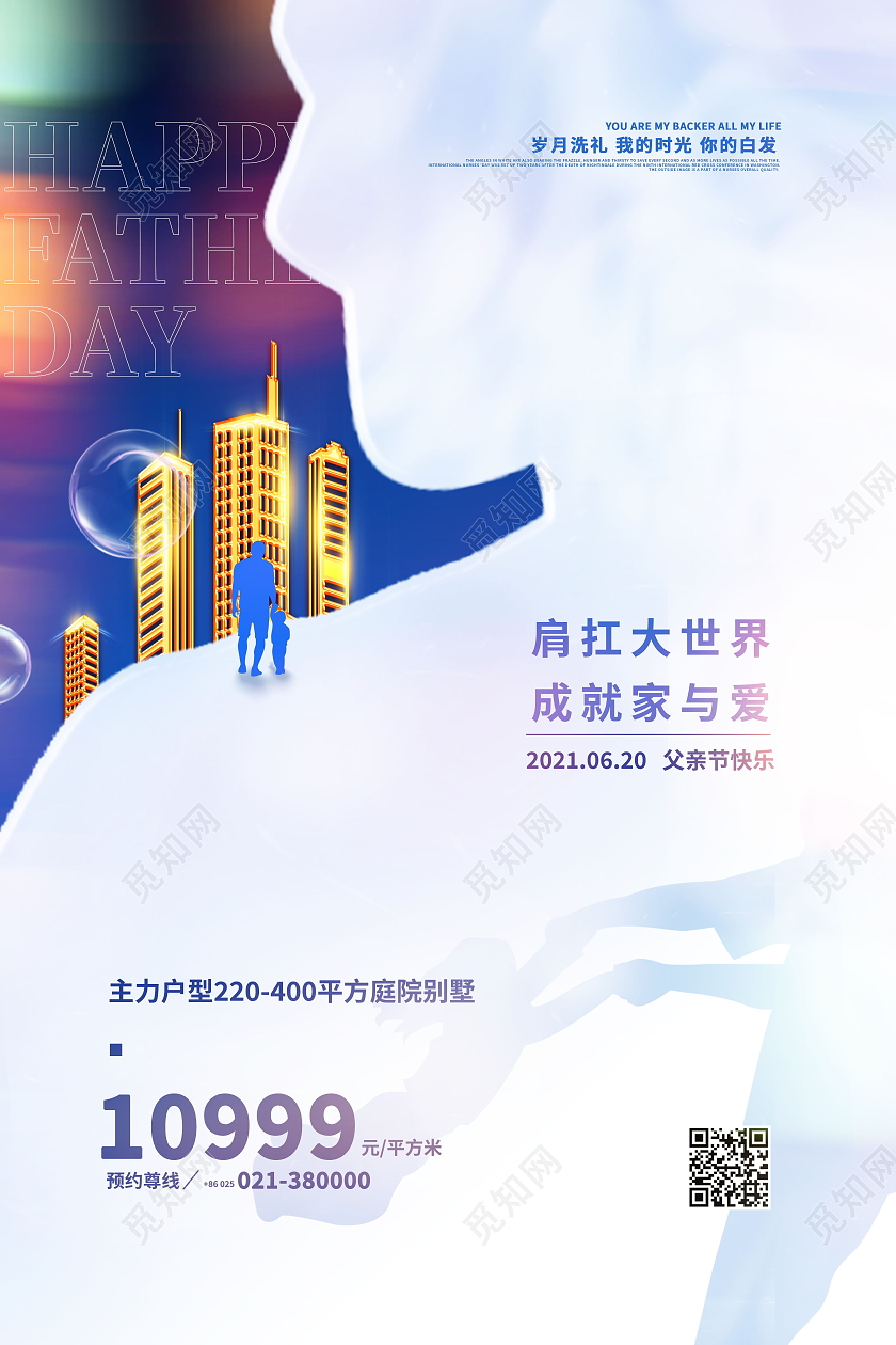 620父亲节父爱如山房地产海报父亲节地产