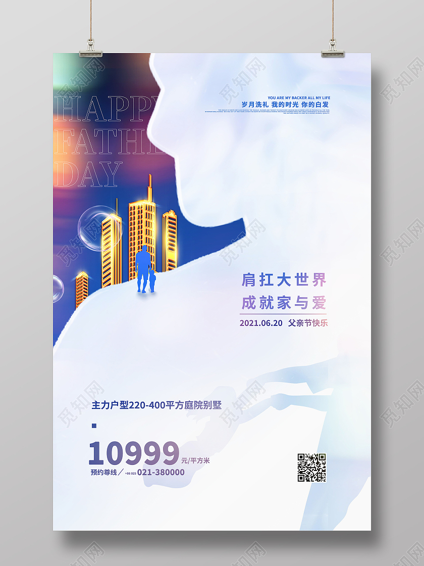 620父亲节父爱如山房地产海报父亲节地产