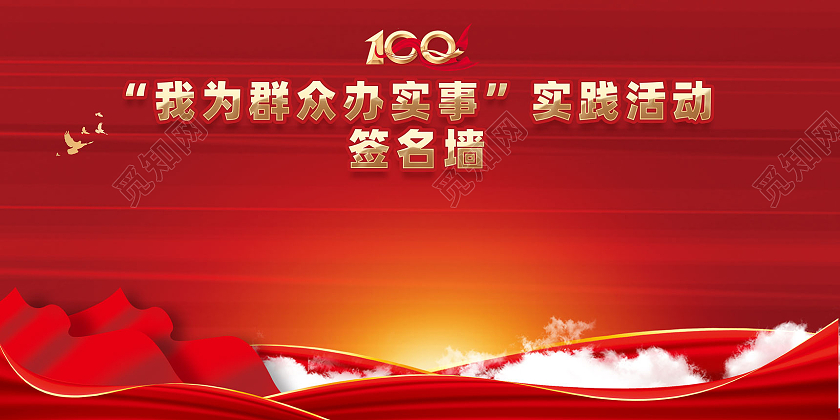 红色红绸我为群众办实事实践活动签名墙展板党建党政党课
