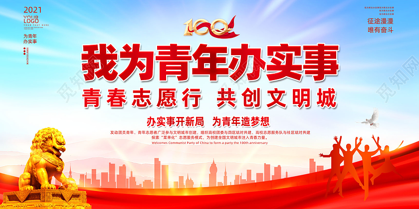 红色水彩我为青年办实事青春志愿行共创文明城展板党建党政党课我为群众办实事