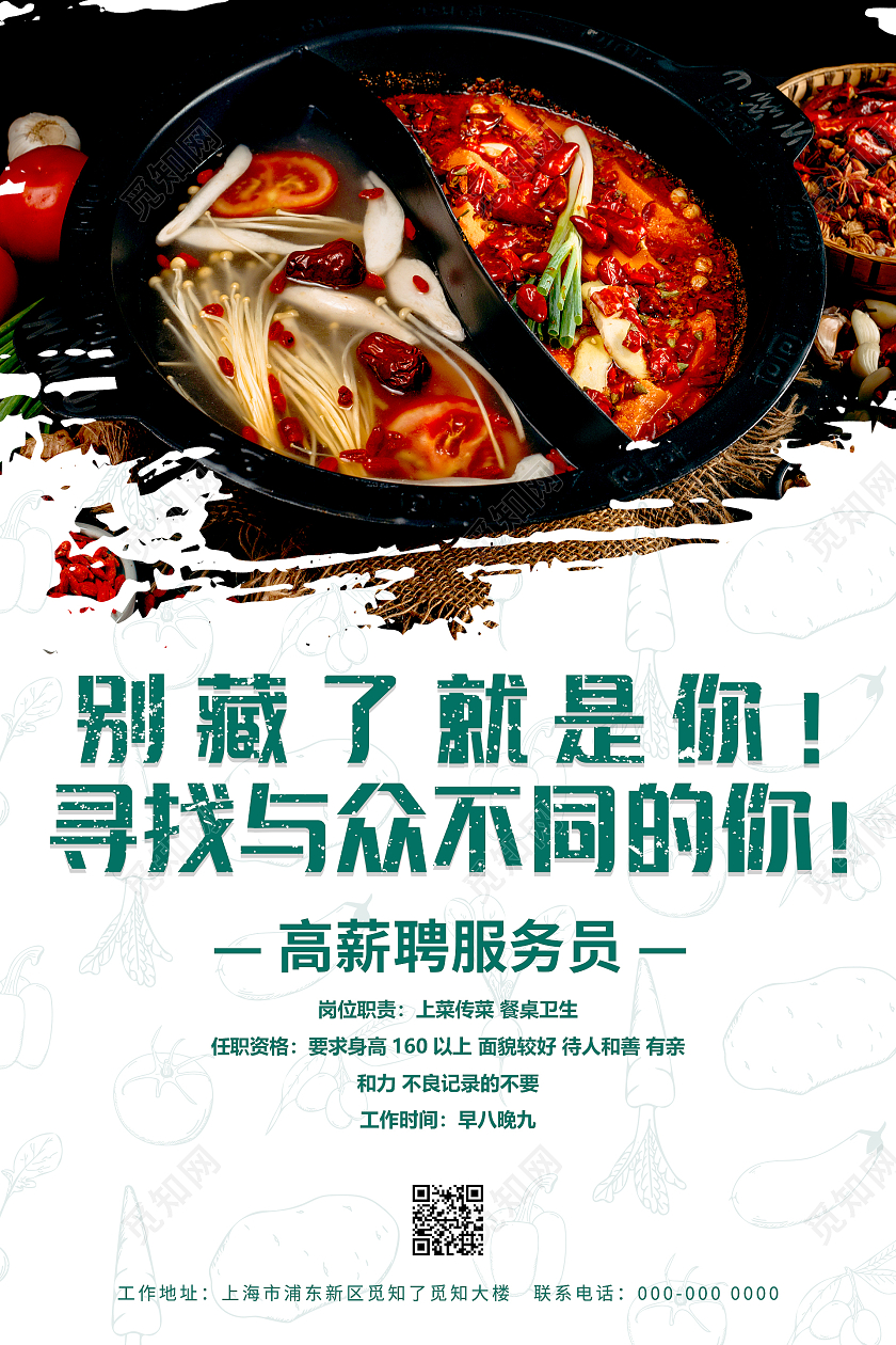 简约清新大气火锅店招聘寻找与众不同的你海报烧烤招聘