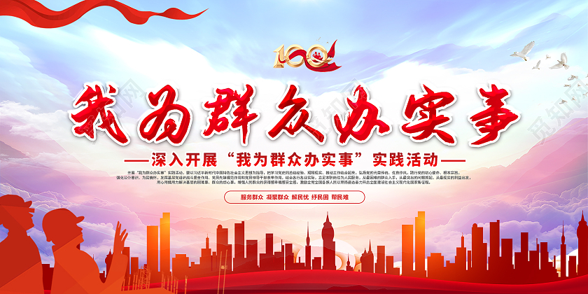 蓝天白云中国风人物我为群众办实事展板
