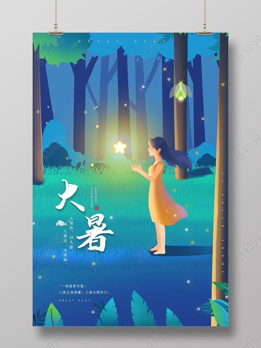 中国传统节日二十四节气大暑海报二十四节气24节气大暑