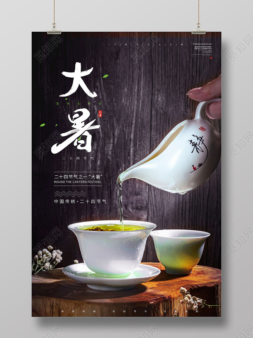 简约大暑节气海报二十四节气24节气大暑