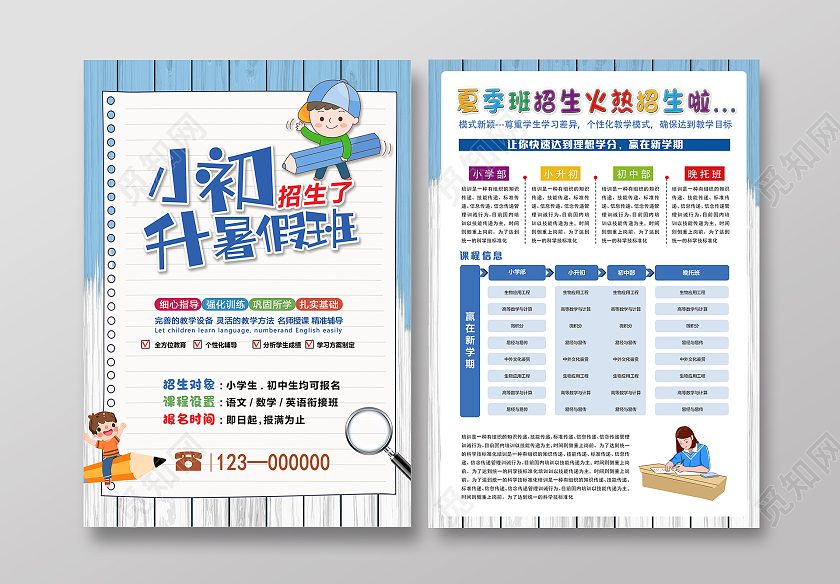 蓝色卡通小升初冲刺班暑假班招生宣传单小升初暑假班宣传单