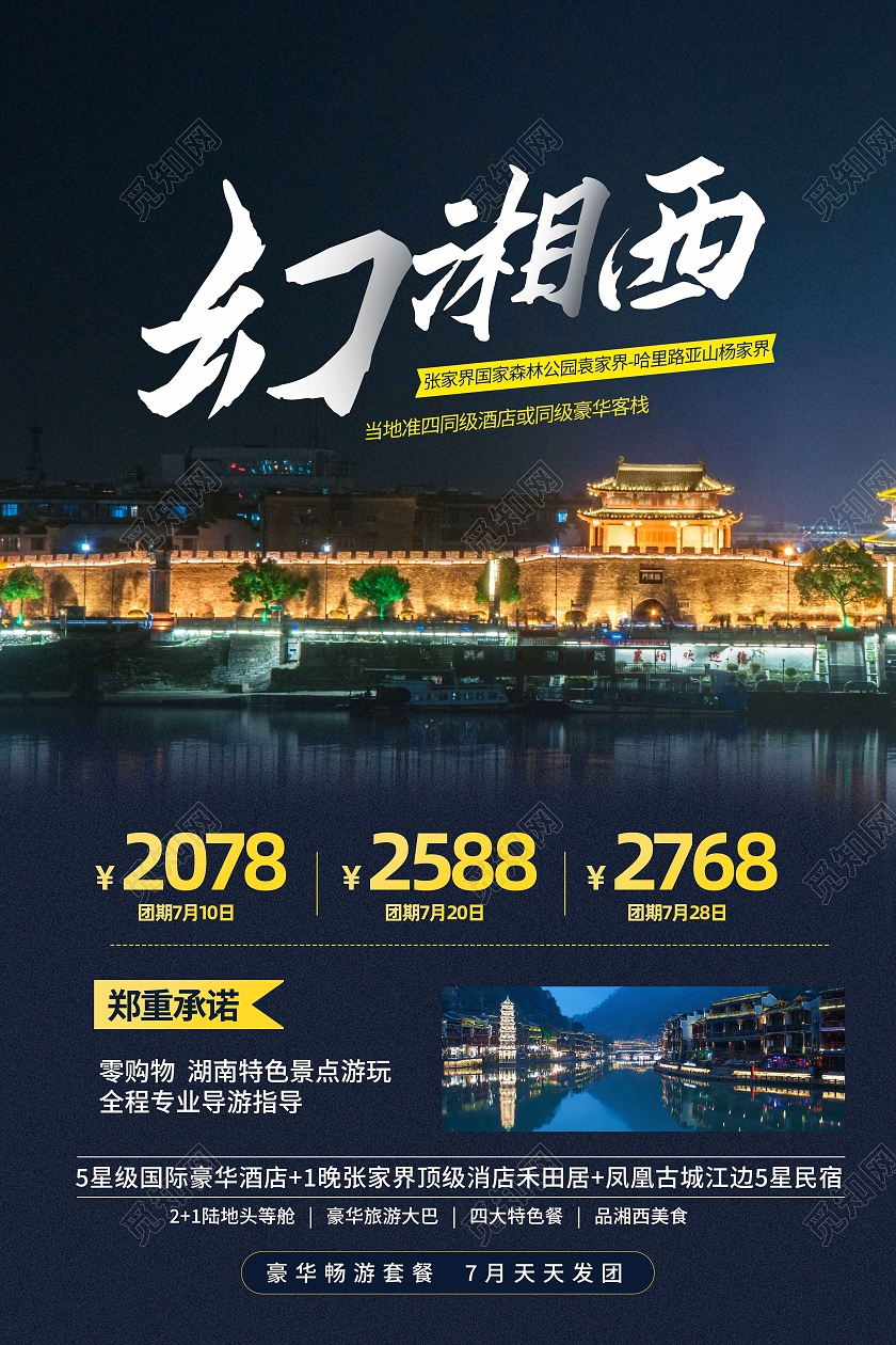 蓝色简约幻湘西旅游海报