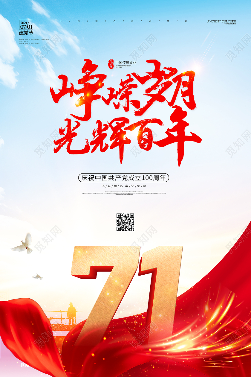 红色大气喜庆建党节光辉百年建党节100周年活动海报七一71建党节