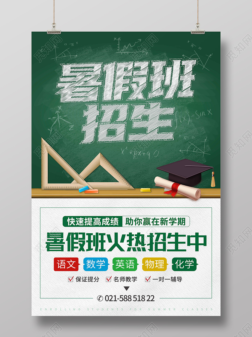 绿色粉笔字暑假班招生海报暑假班暑期班招生