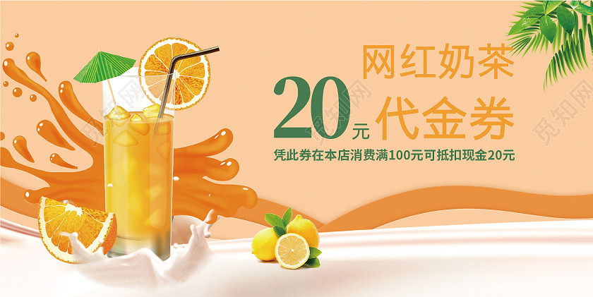 橙色简约风格奶茶代金券