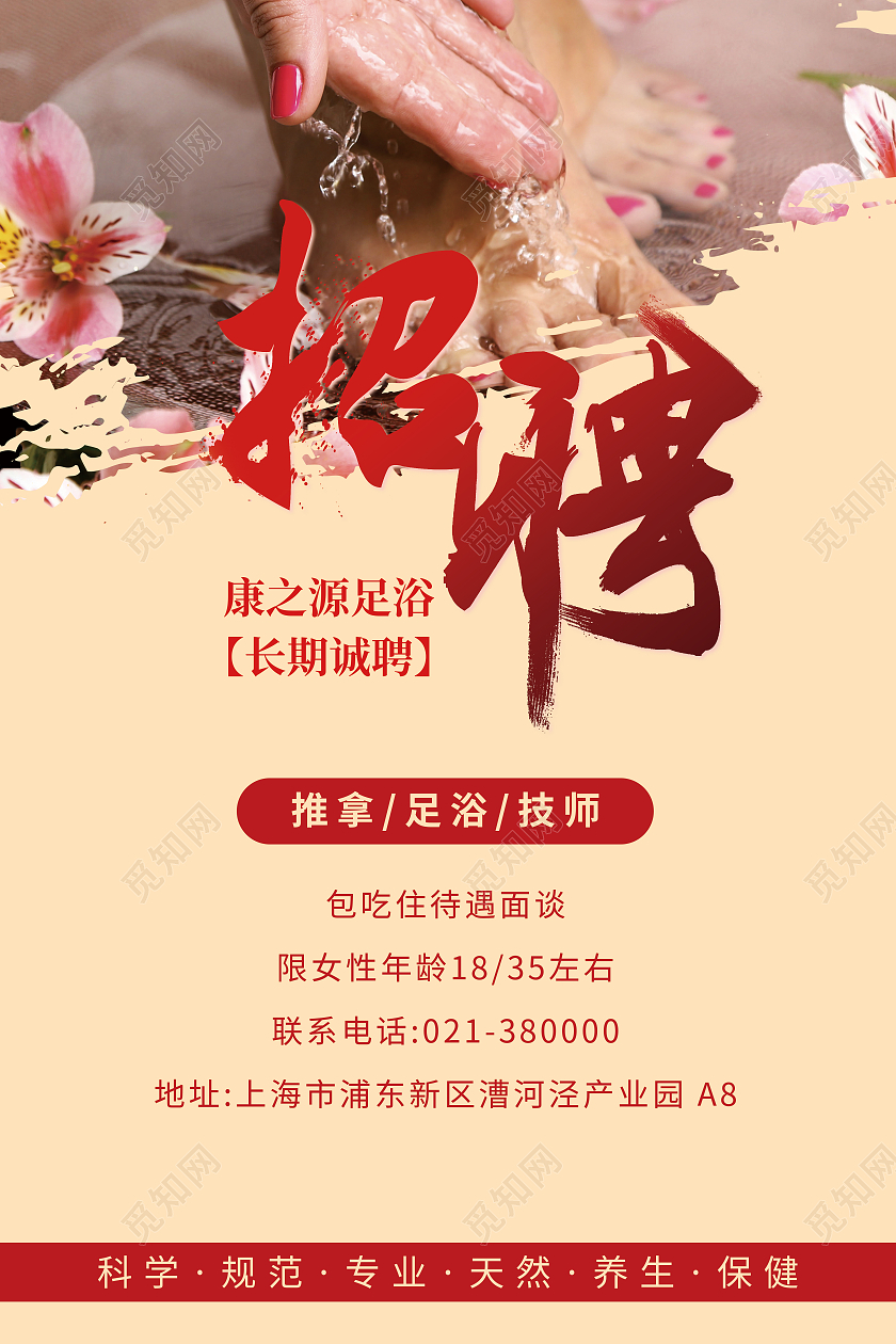 红色足浴招聘