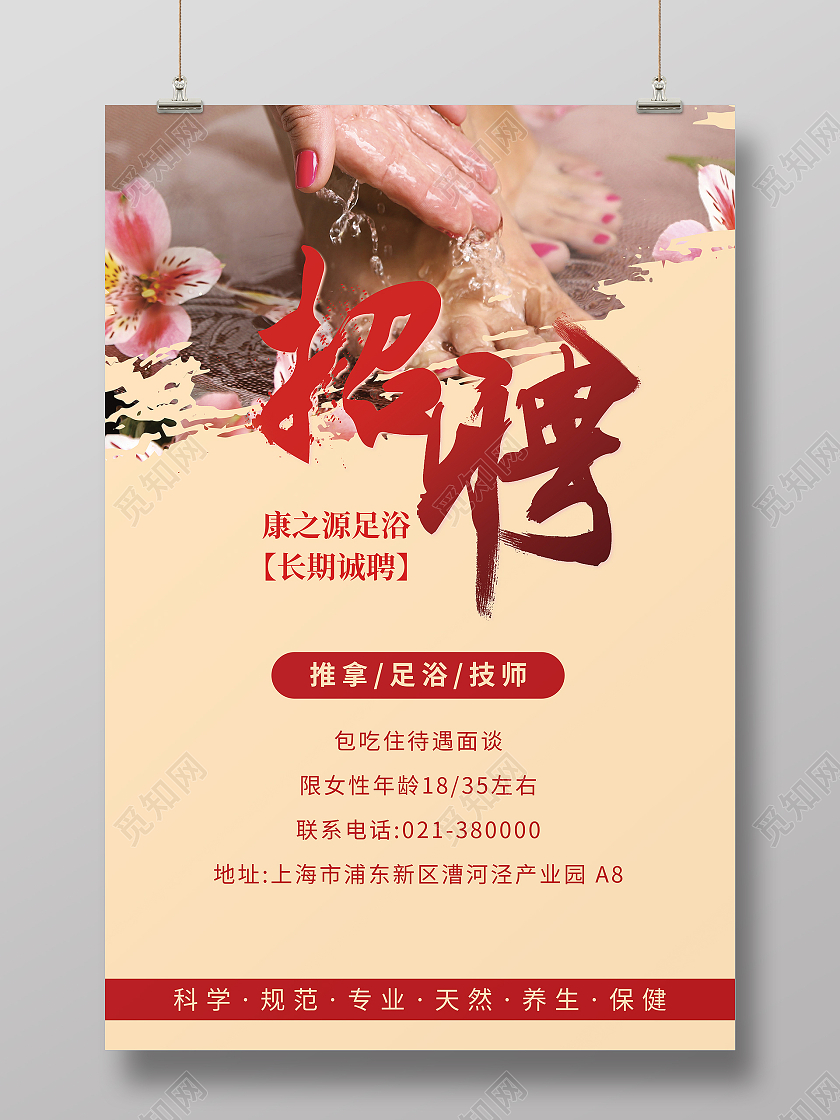 红色足浴招聘