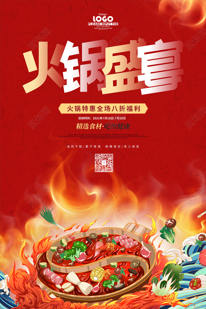 红色卡通火锅盛宴促销海报