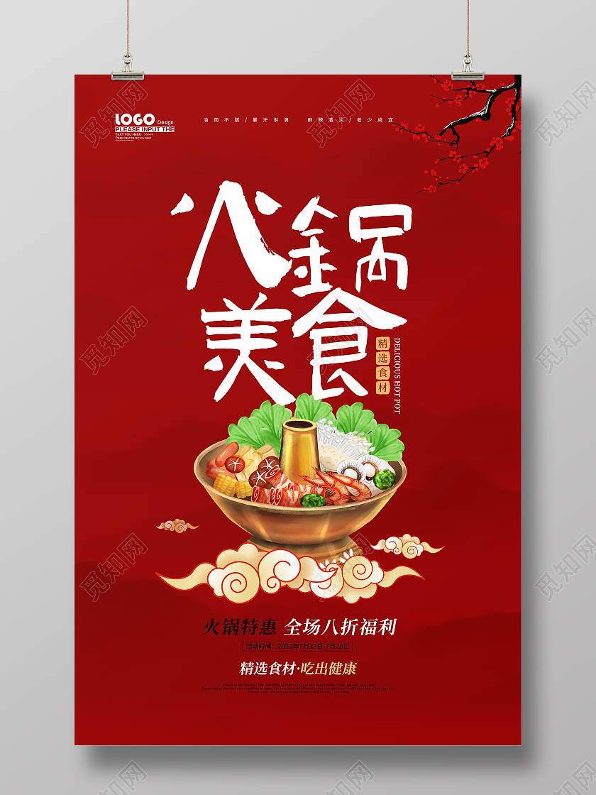 红色卡通火锅美食海报
