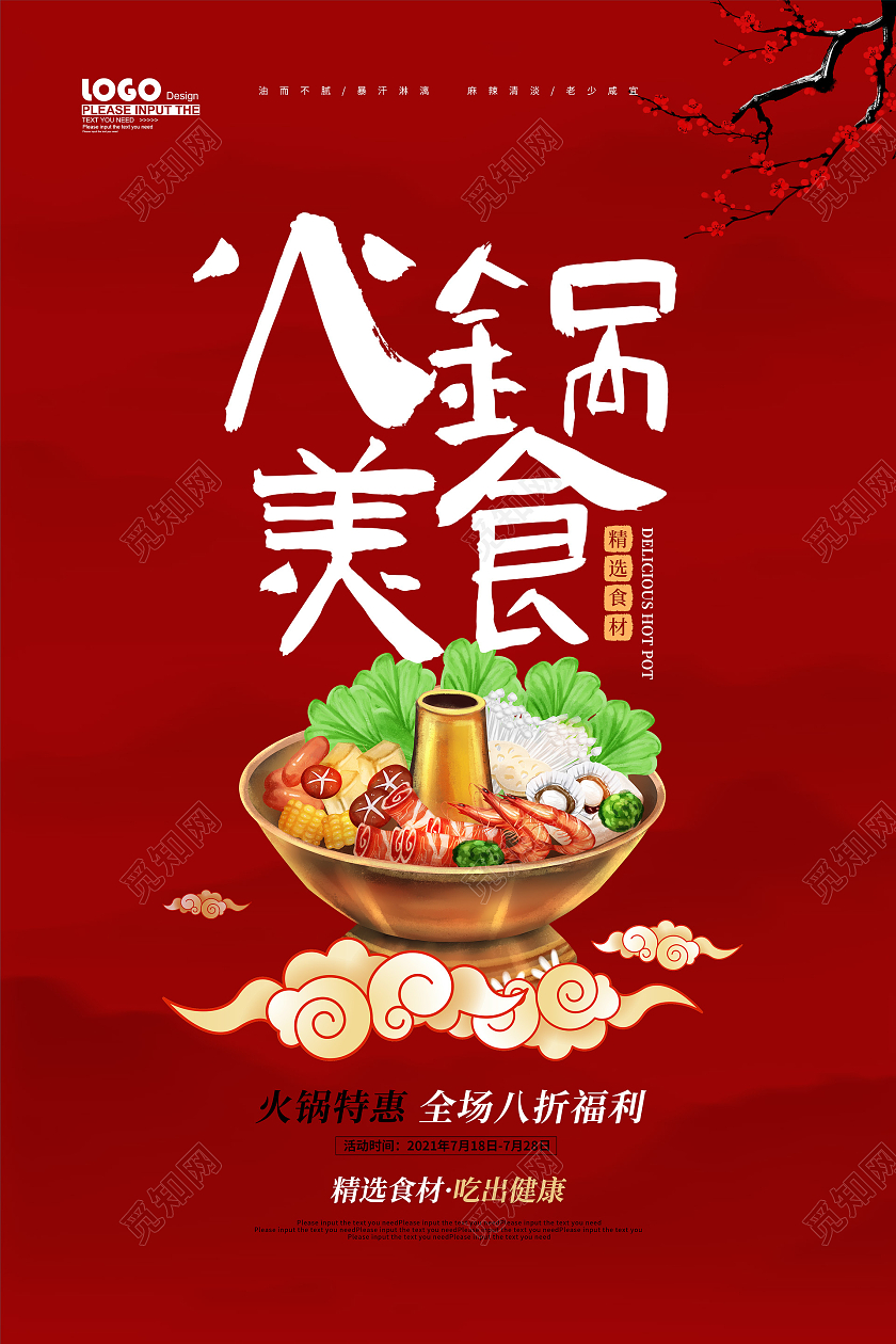 红色卡通火锅美食海报