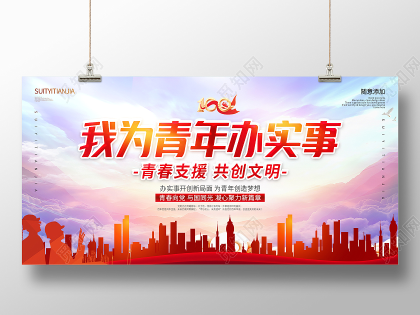 红色党政党建大气我为青年办实事展板我为群众办实事