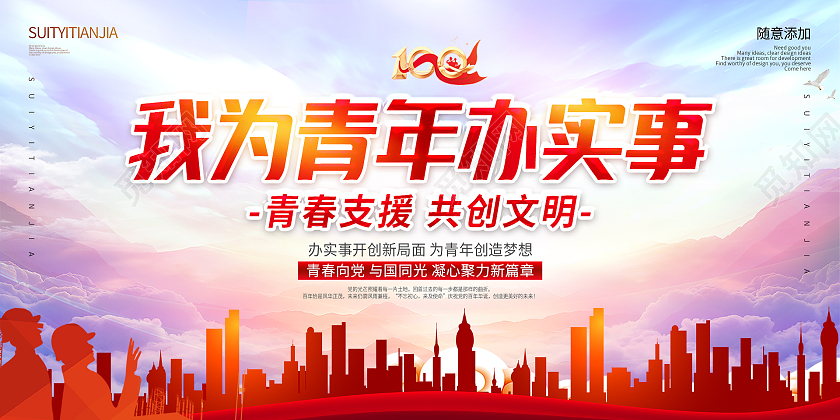 红色党政党建大气我为青年办实事展板我为群众办实事