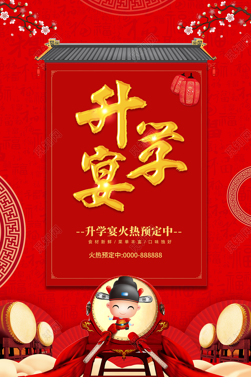 红色喜庆简约大气升学宴海报