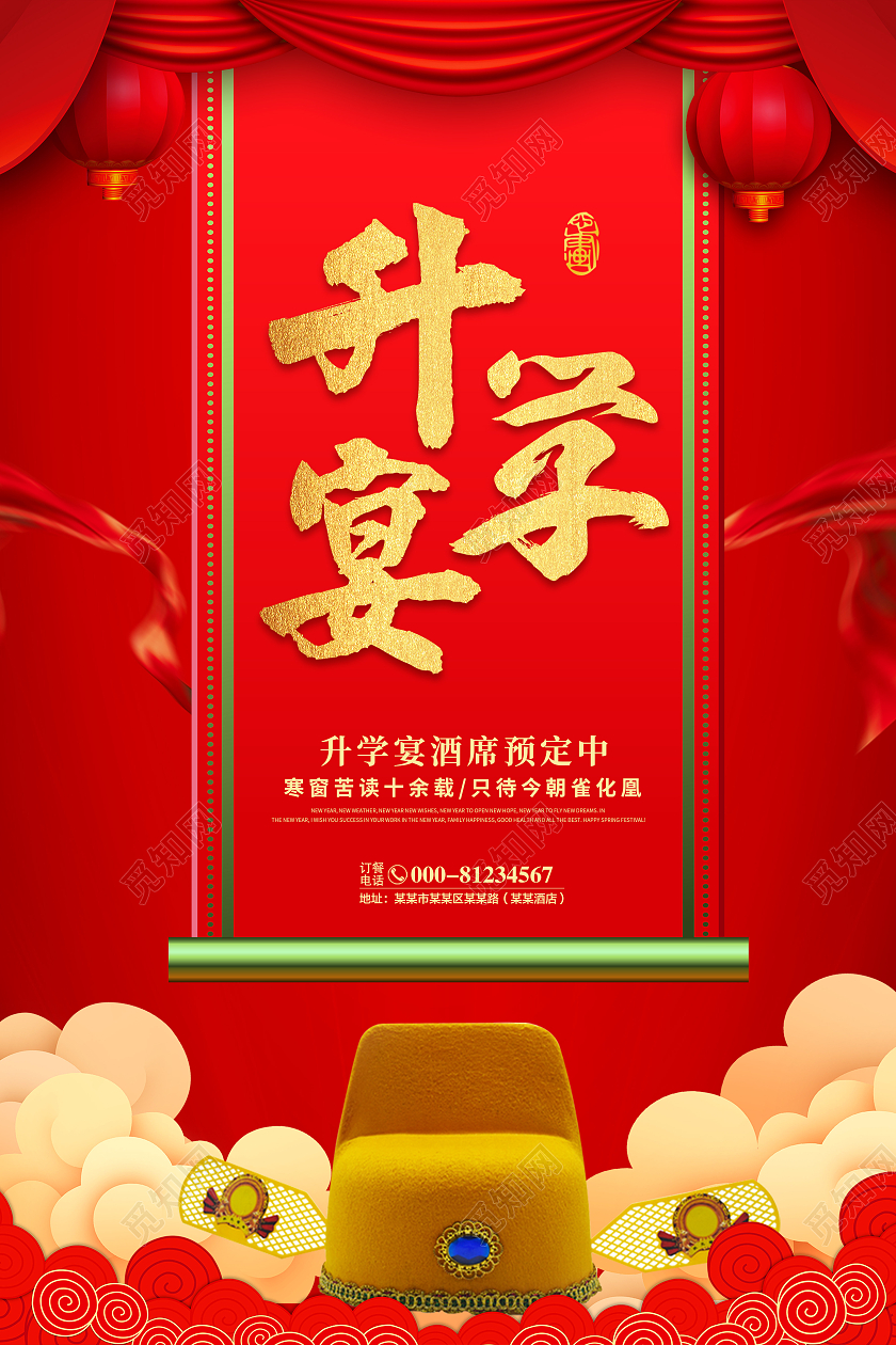 简约创意红色喜庆大气升学宴海报