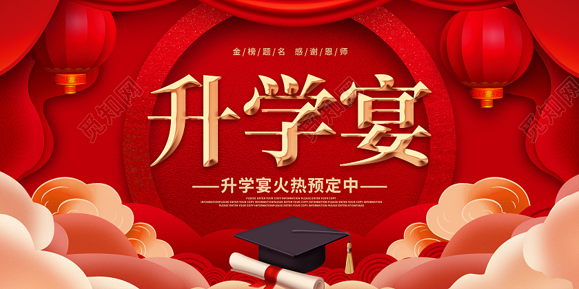 简约红色喜庆大气升学宴展板