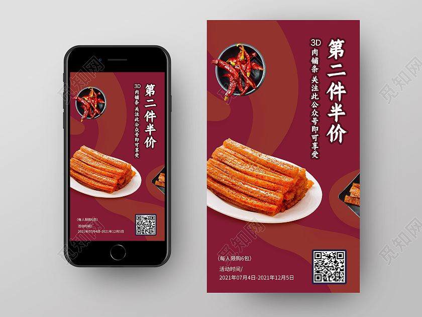 红色简约辣条第二件半价手机海报
