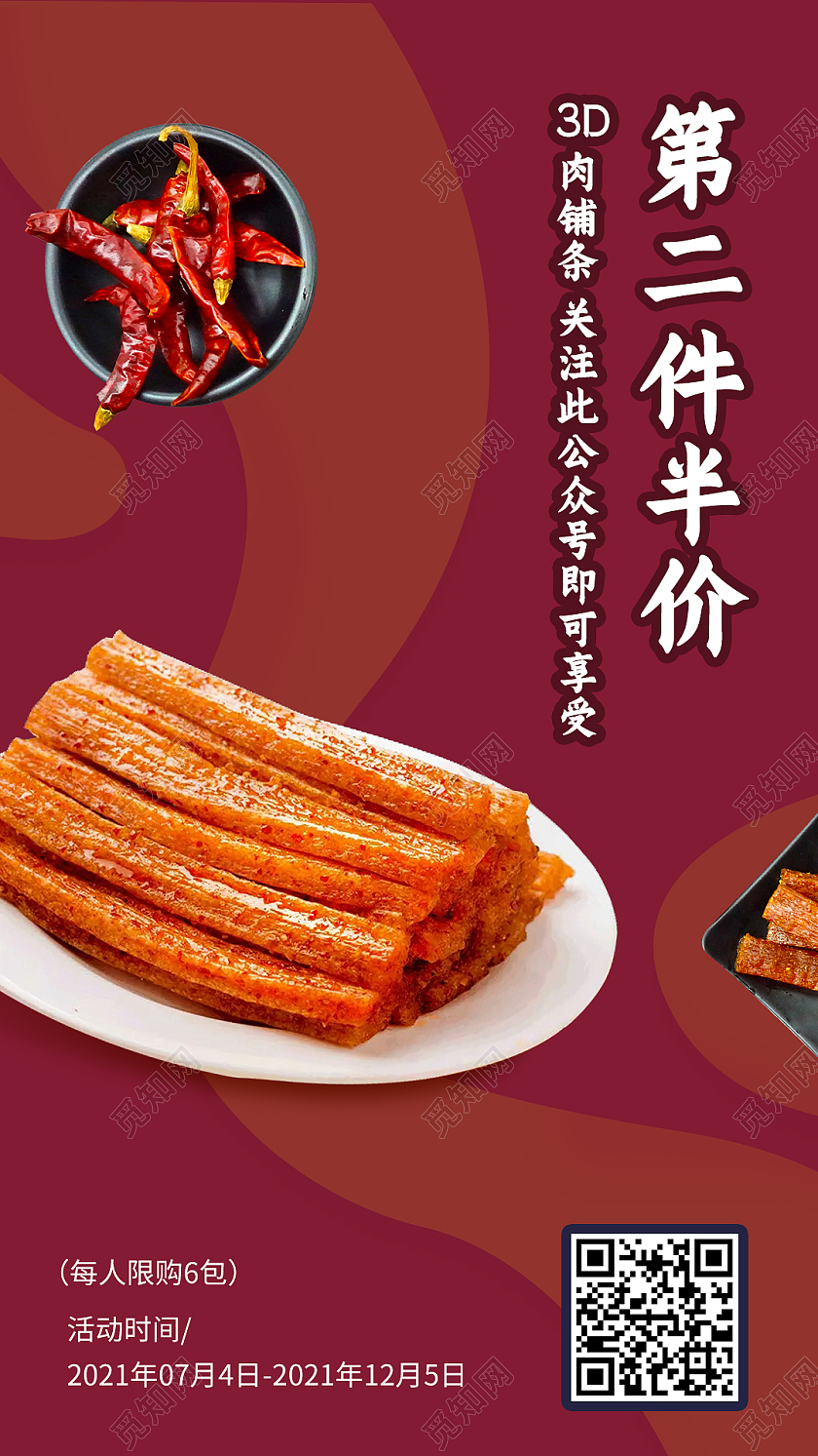 红色简约辣条第二件半价手机海报