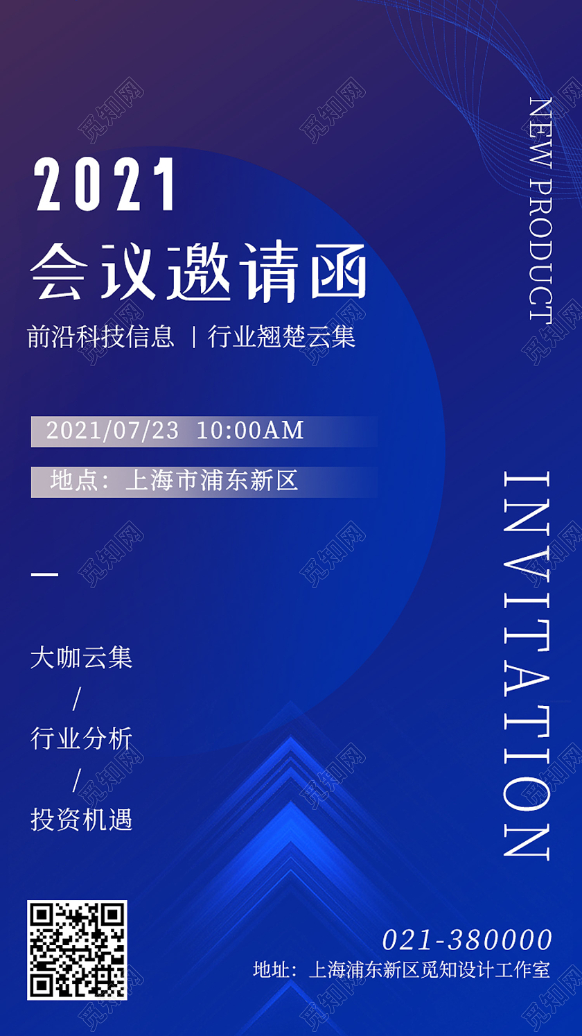 蓝色简约2021会议邀请函手机海报