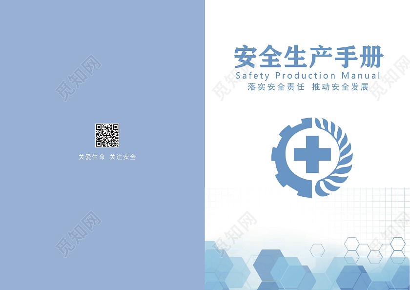 蓝色简约风格安全生产手册封面安全生产画册手册宣传封面