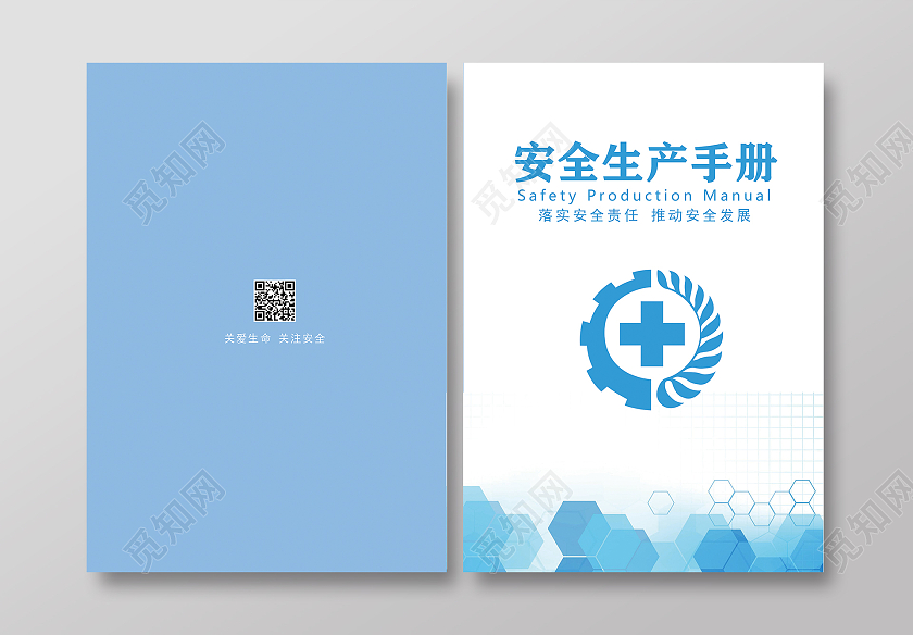 蓝色简约风格安全生产手册封面安全生产画册手册宣传封面