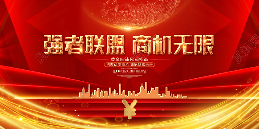 红色简约强者联盟商机无限招商展板