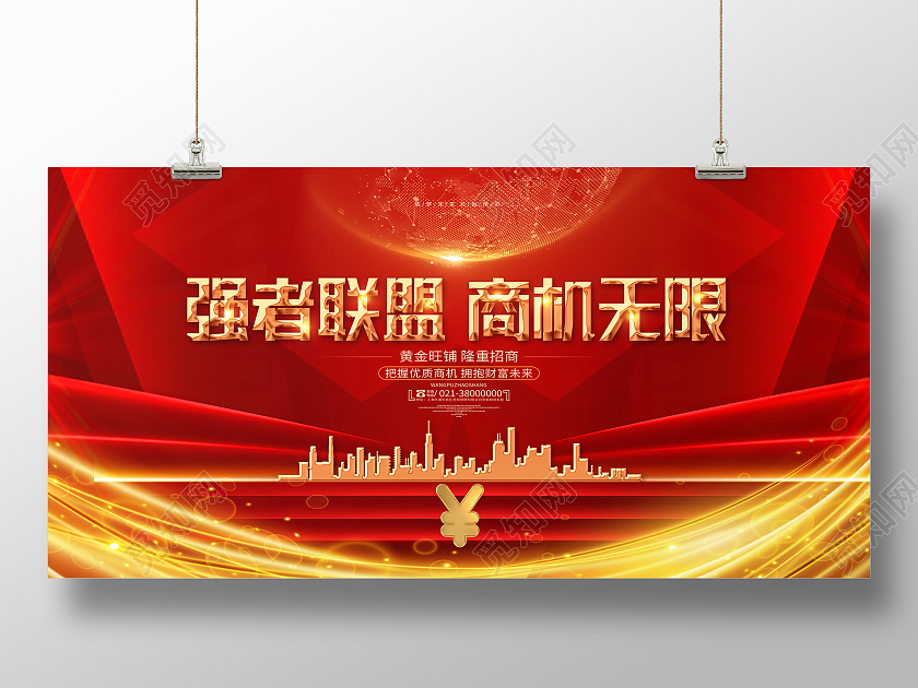 红色简约强者联盟商机无限招商展板