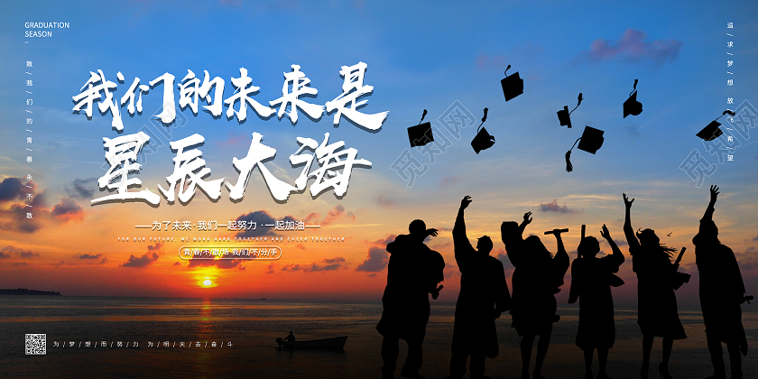 青春大气毕业季我们的未来是星辰大海