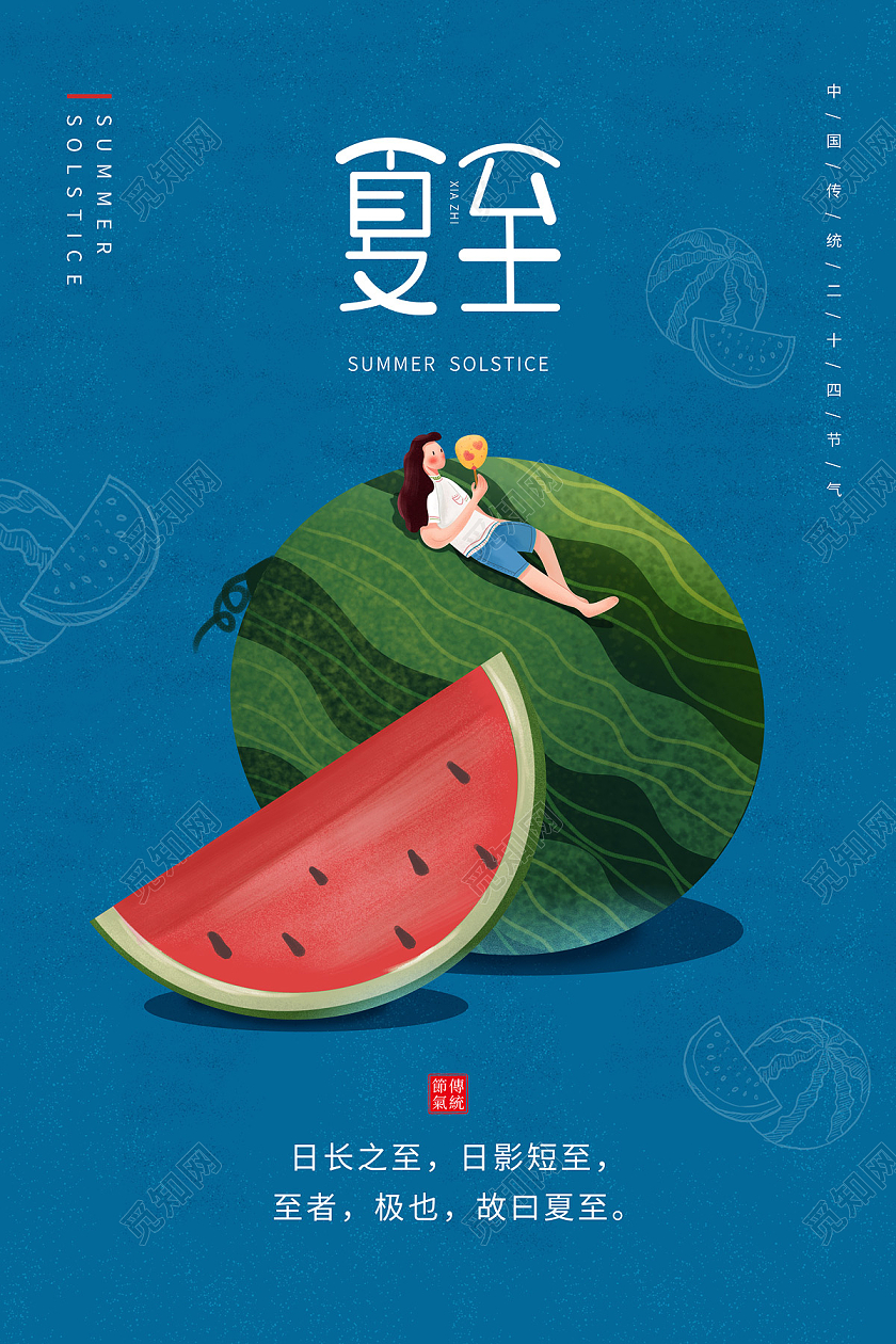 蓝色简约卡通西瓜二十四节气夏至节日海报