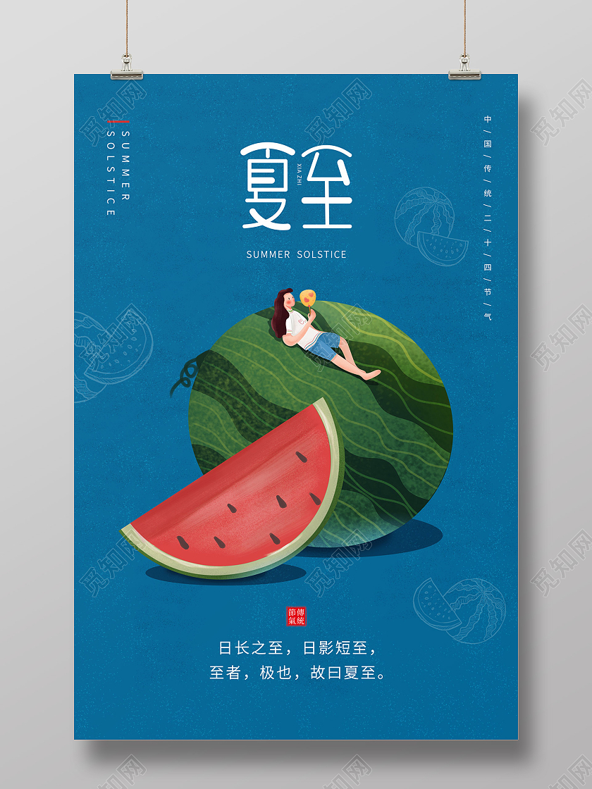 蓝色简约卡通西瓜二十四节气夏至节日海报