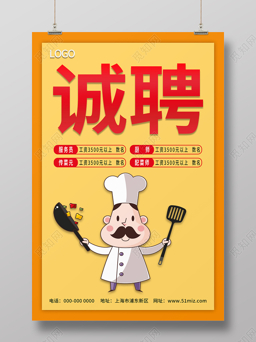橙色大气厨师招聘海报烧烤招聘