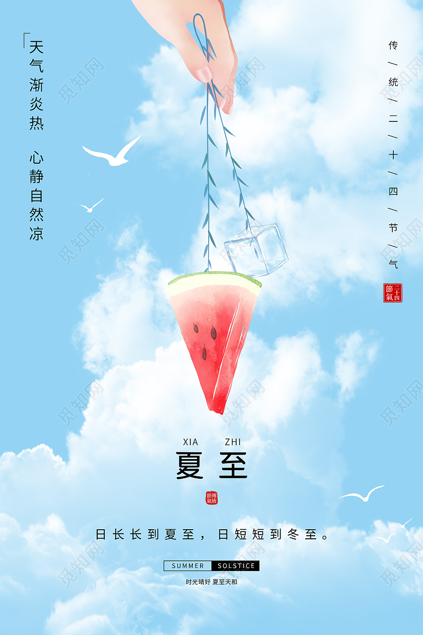 蓝天白云西瓜二十四节气夏至节日海报