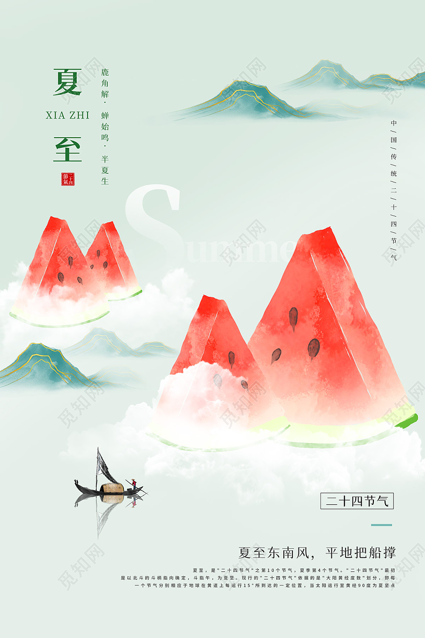 浅绿色清新大气山脉西瓜二十四节气夏至节日海报