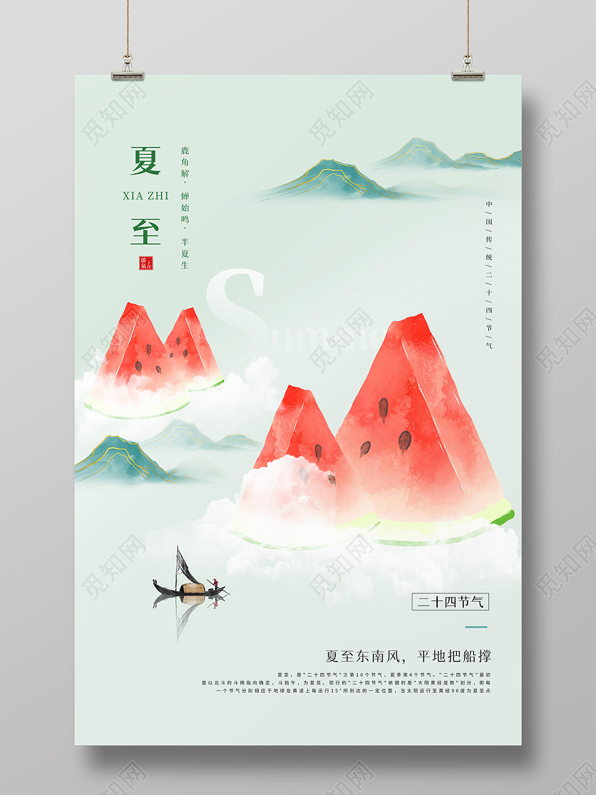 浅绿色清新大气山脉西瓜二十四节气夏至节日海报