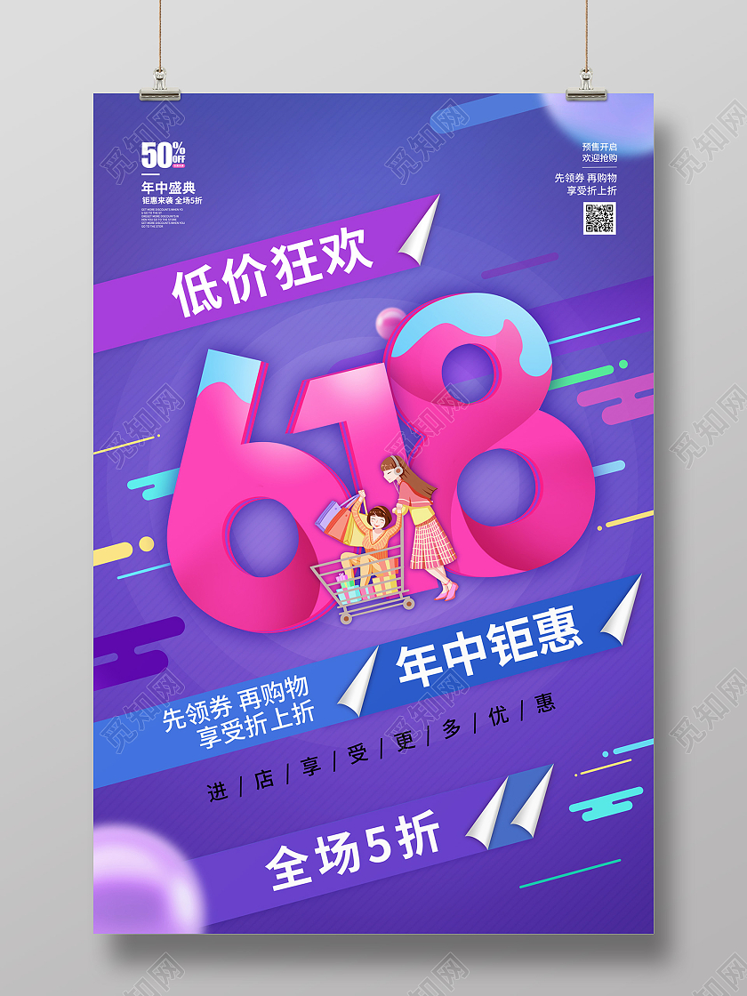 紫色扁平炫酷618年中钜惠618节日海报
