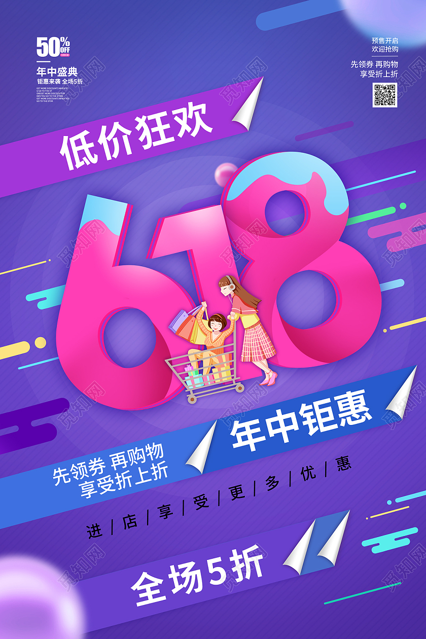 紫色扁平炫酷618年中钜惠618节日海报